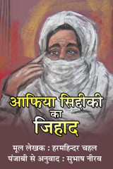 आफ़िया सिद्दीकी का जिहाद द्वारा  Subhash Neerav in Hindi