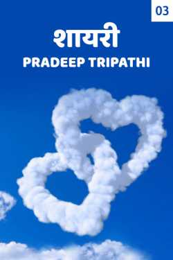 शायरी - 3 by pradeep Kumar Tripathi in Hindi