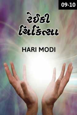 Reiki Therapy - 9 - 10 by Haris Modi in Gujarati