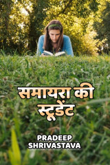 समायरा की स्टूडेंट by Pradeep Shrivastava in Hindi