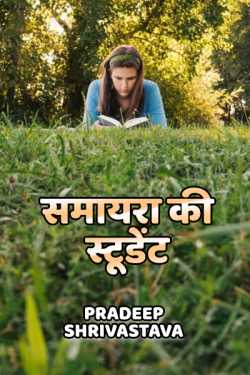 Pradeep Shrivastava द्वारा लिखित  Samayra ki Student - 1 बुक Hindi में प्रकाशित