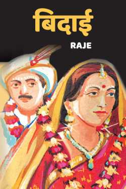 Raje. द्वारा लिखित  Bidaai बुक Hindi में प्रकाशित