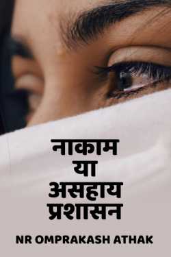 NR Omprakash Saini द्वारा लिखित  Nakaam ya asahaay prashasan बुक Hindi में प्रकाशित