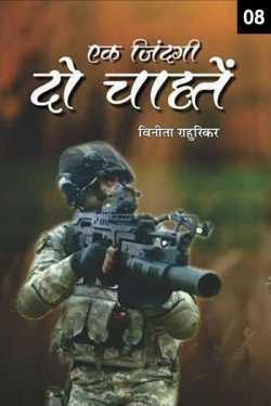 Dr Vinita Rahurikar द्वारा लिखित  Ek Jindagi - Do chahte - 8 बुक Hindi में प्रकाशित