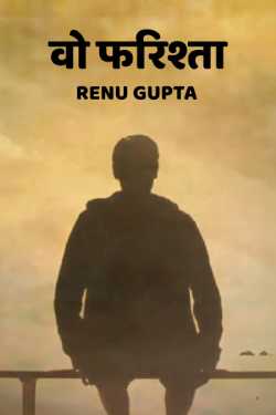 Renu Gupta द्वारा लिखित  Wo Farishta बुक Hindi में प्रकाशित