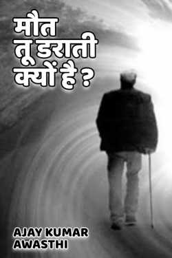 Maut tu darati kyo he ...? by Ajay Kumar Awasthi in Hindi