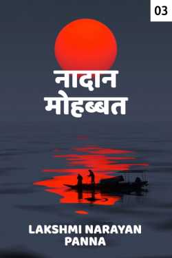 Lakshmi Narayan Panna द्वारा लिखित  Nadan Mohabbat - Nahi yah pyar nahi - 1 बुक Hindi में प्रकाशित