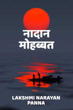 Lakshmi Narayan Panna द्वारा लिखित  Nadaan Mohabbat बुक Hindi में प्रकाशित