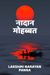 नादान मोहब्बत by Lakshmi Narayan Panna in Hindi