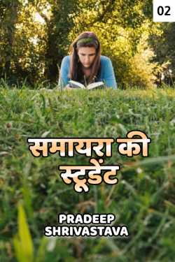 Pradeep Shrivastava द्वारा लिखित  Samayra ki Student - 2 - Last Part बुक Hindi में प्रकाशित