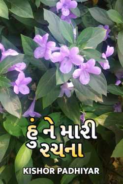 Hu ne mari rachna by Kishor Padhiyar in Gujarati