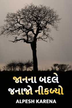 Jaan na badle janajo nikalyo by Alpesh Karena in Gujarati