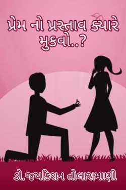 પ્રેમ નો પ્રસ્તાવ ક્યારે મુકવો..? દ્વારા Dr.Jaykishan Tolaramani in Gujarati