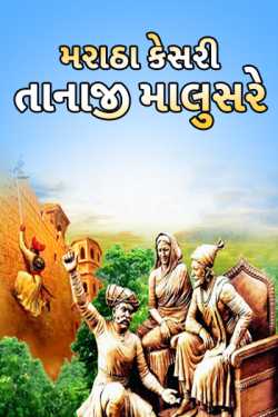 Tanaji Malusare - Maratha Kesari by MB (Official) in Gujarati