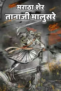 तानाजी मालुसरे - मराठा शेर by MB (Official) in Hindi