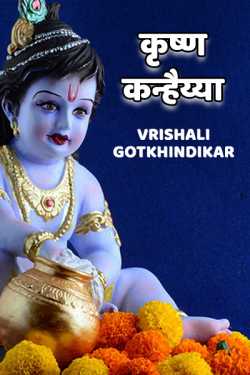 Krushnkanaiyaa by Vrishali Gotkhindikar in Marathi