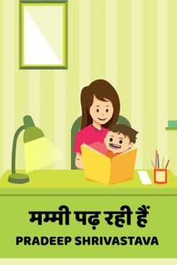 Pradeep Shrivastava द्वारा लिखित  मम्मी पढ़ रही हैं - 1 बुक Hindi में प्रकाशित