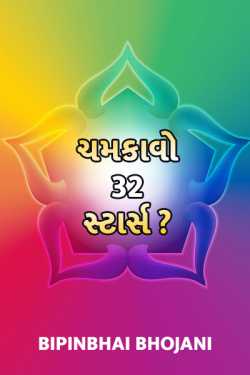 ચમકાવો 32 સ્ટાર્સ ? by Bipinbhai Bhojani in Gujarati