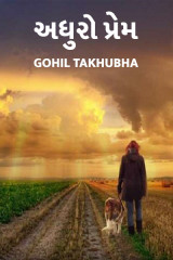 અધુુુરો પ્રેમ.. દ્વારા Gohil Takhubha ,,Shiv,, in Gujarati