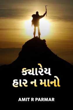 ક્યારેય હાર ન માનો by Amit R Parmar in Gujarati