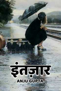 Wait by Anju Gupta in Hindi