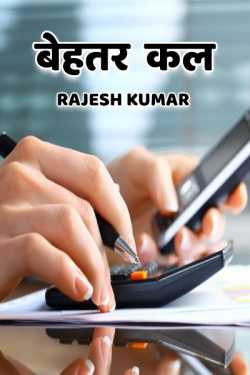 Rajesh Kumar द्वारा लिखित  बेहतर कल बुक Hindi में प्रकाशित