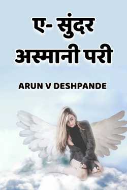 e sunder asmaani pari collection of love poems by Arun V Deshpande in Marathi