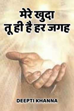 MY GOD by Deepti Khanna in Hindi