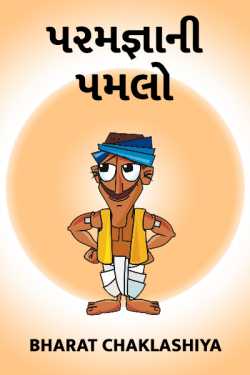 PARAM GNANI PAMLO by bharat chaklashiya in Gujarati