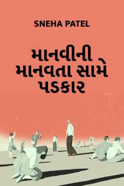 Manvi ni manavta same padkaar by Sujal B. Patel in Gujarati