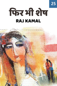 फिर भी शेष - 25