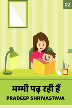 Mummy padh rahi hai - 2 by Pradeep Shrivastava in Hindi