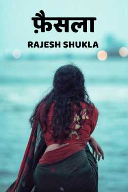 फ़ैसला by Rajesh Shukla in Hindi