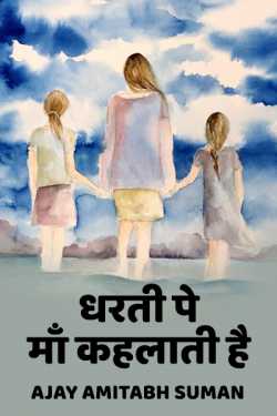 Dharti pe Maa kahlati hai by Ajay Amitabh Suman in Hindi