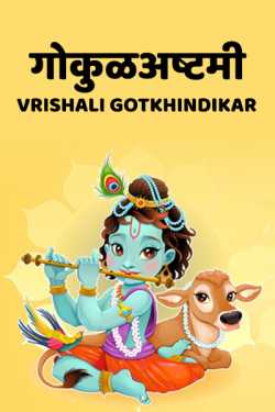 Gokul Ashthmi by Vrishali Gotkhindikar in Marathi
