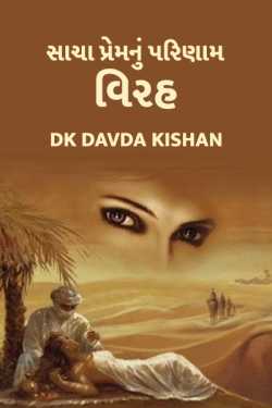 Sacha prem nu parinaam : virah by Davda Kishan in Gujarati