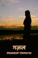 गज़ल by pradeep Kumar Tripathi in Hindi
