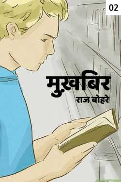राज बोहरे द्वारा लिखित  Mukhbir - 2 बुक Hindi में प्रकाशित