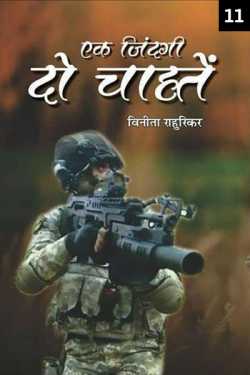 Dr Vinita Rahurikar द्वारा लिखित  Ek Jindagi - Do chahte - 11 बुक Hindi में प्रकाशित