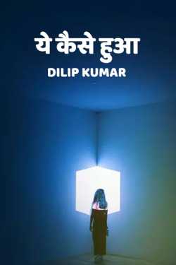 dilip kumar द्वारा लिखित  Ye kaise hua बुक Hindi में प्रकाशित