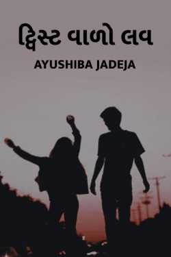 ટ્વિસ્ટ વાળો લવ by Ayushiba Jadeja in Gujarati