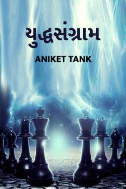 Yuddhsangram - 1 by Aniket Tank in Gujarati