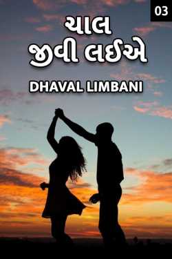 Chaal jivi laiye - 3 by Dhaval Limbani in Gujarati