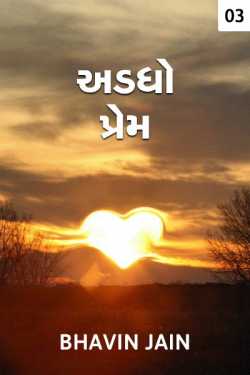Half Love Part 3 by Bhavin Jain in Gujarati
