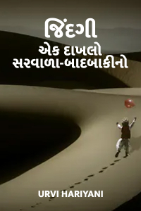 જિંદગી ...એક દાખલો..સરવાળા-બાદબાકીનો - 1