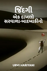 જિંદગી ...એક દાખલો..સરવાળા-બાદબાકીનો દ્વારા Urvi Hariyani in Gujarati