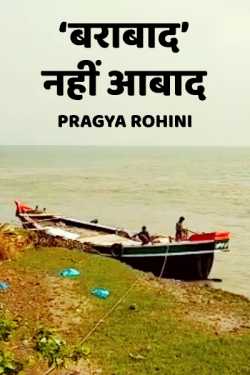 Barabad nahi aabaad by Pragya Rohini in Hindi