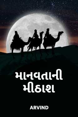 Manvatani mithash by Arvind in Gujarati