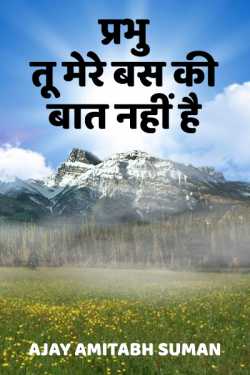 YOU ARE NOT WITHIN MY REACH by Ajay Amitabh Suman in Hindi