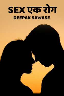 Sex - ek rog by Deepak Sawase in Marathi